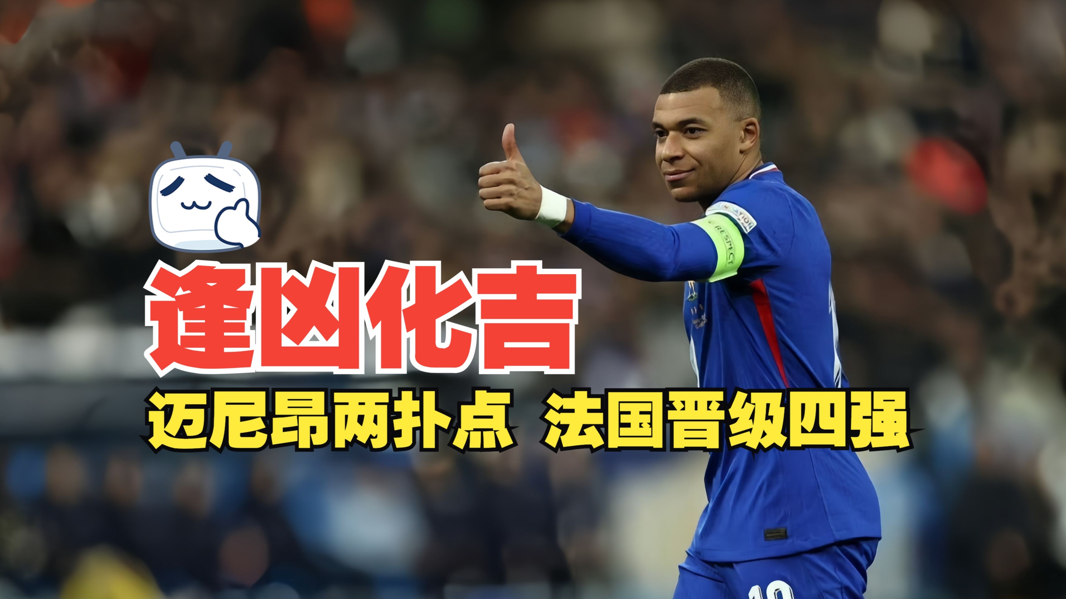 法国队连胜三场，晋级欧国联四强