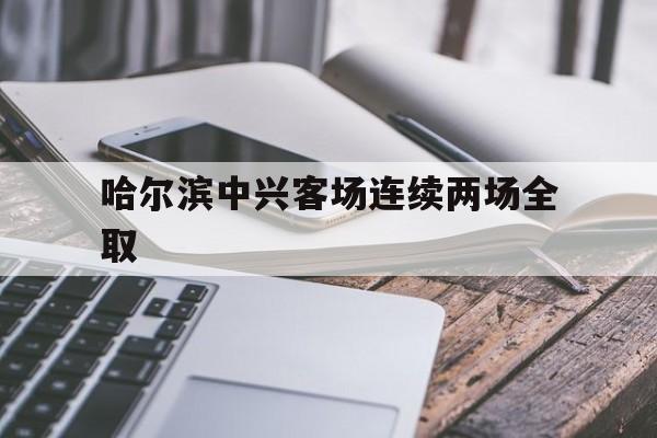 哈尔滨中兴客场连续两场全取
