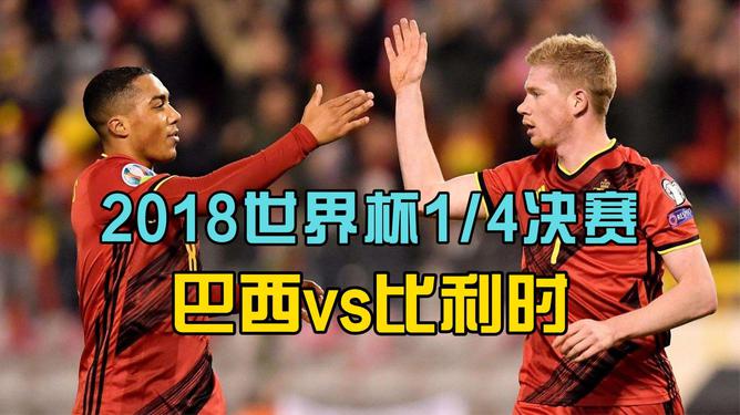 比利时队击败俄罗斯，实现开门红